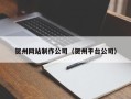 莱芜贺州网站制作公司（贺州平台公司）